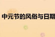 中元节的风俗与日期（中元节的风俗有哪些）
