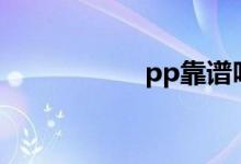 pp靠谱吗（ppkao）