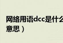 网络用语dcc是什么意思（DCB网络语言什么意思）