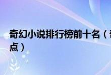 奇幻小说排行榜前十名（奇幻类小说推荐奇幻小说神作大盘点）