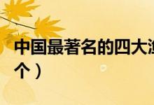 中国最著名的四大渔场（中国四大渔场是哪四个）