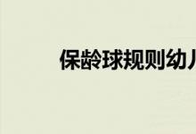 保龄球规则幼儿园（保龄球规则）