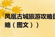 凤凰古城旅游攻略民宿价格（凤凰古城旅游攻略（图文））