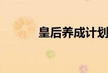 皇后养成计划（皇后养成计划）
