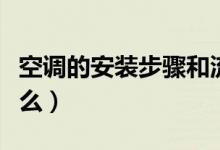空调的安装步骤和流程（空调的安装步骤是什么）