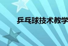 乒乓球技术教学大全（乒乓球技术）