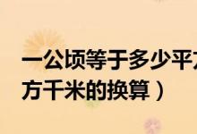 一公顷等于多少平方千米（1公顷等于多少平方千米的换算）