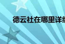 德云社在哪里详细地址（德云社在哪）