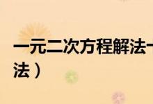 一元二次方程解法十字相乘（一元二次方程解法）