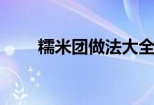 糯米团做法大全摆摊小吃（糯米团）