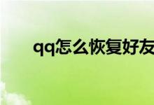 qq怎么恢复好友（qq怎么恢复好友）