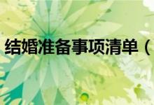 结婚准备事项清单（结婚准备事项清单内容）