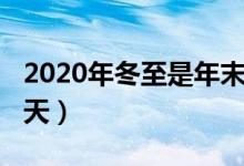 2020年冬至是年末了吗（2020年冬至是哪一天）
