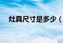 灶具尺寸是多少（厨房灶具尺寸是多少）