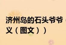 济州岛的石头爷爷（济州岛石头爷爷有什么含义（图文））