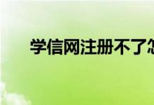 学信网注册不了怎么办（学信网注册）