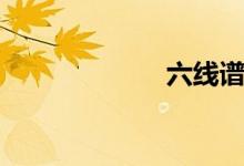 六线谱（六线谱）