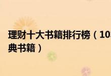 理财十大书籍排行榜（10本必看的理财书籍资金管理方面经典书籍）