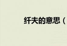 纤夫的意思（纤夫是什么意思）
