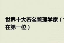 世界十大著名管理学家（世界最顶尖的管理学大师德鲁克排在第一位）