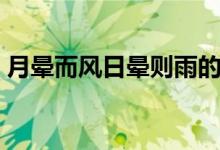月晕而风日晕则雨的原理是什么（月晕则风）
