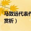 马致远代表作十大盘点（马致远最有名的作品赏析）