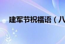 建军节祝福语（八一建军节短信祝福语）