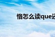 恪怎么读que还是ke（恪怎么读）