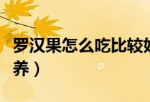 罗汉果怎么吃比较好（罗汉果怎么吃比较有营养）