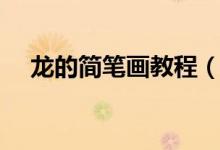 龙的简笔画教程（龙的简笔画（图文））