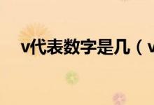 v代表数字是几（v代表数字几（图文））
