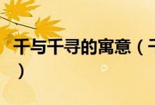 千与千寻的寓意（千与千寻主要讲了什么道理）