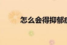 怎么会得抑郁症（怎么会车让行）