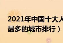 2021年中国十大人口最多的城市（国内人口最多的城市排行）