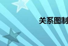 关系图制作（关系图）