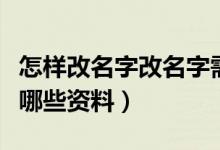 怎样改名字改名字需要什么手续（改名字需要哪些资料）
