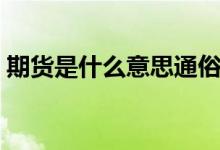 期货是什么意思通俗（期货是什么（图文））