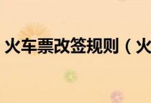 火车票改签规则（火车票改签需要注意什么）