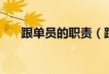 跟单员的职责（跟单员的职责是什么）