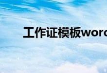 工作证模板word模板（工作证模板）