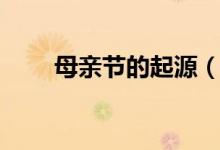 母亲节的起源（母亲节的起源由来）