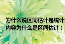 为什么说区间估计是统计学最重要的内容（统计学最重要的内容为什么是区间估计）