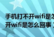 手机打不开wifi是怎么回事 oppo（手机打不开wifi是怎么回事）