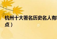 杭州十大著名历史名人有哪些（杭州历史上最有名的人物盘点）