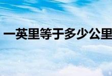 一英里等于多少公里（一英里等于多少千米）