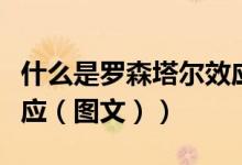 什么是罗森塔尔效应答案（什么是罗森塔尔效应（图文））