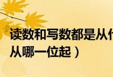 读数和写数都是从什么位起（读数和写数都是从哪一位起）