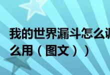 我的世界漏斗怎么调整方向（我的世界漏斗怎么用（图文））