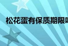 松花蛋有保质期限吗（松花蛋有保质期吗）
