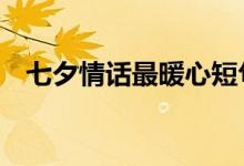 七夕情话最暖心短句8字（七夕情话句子）